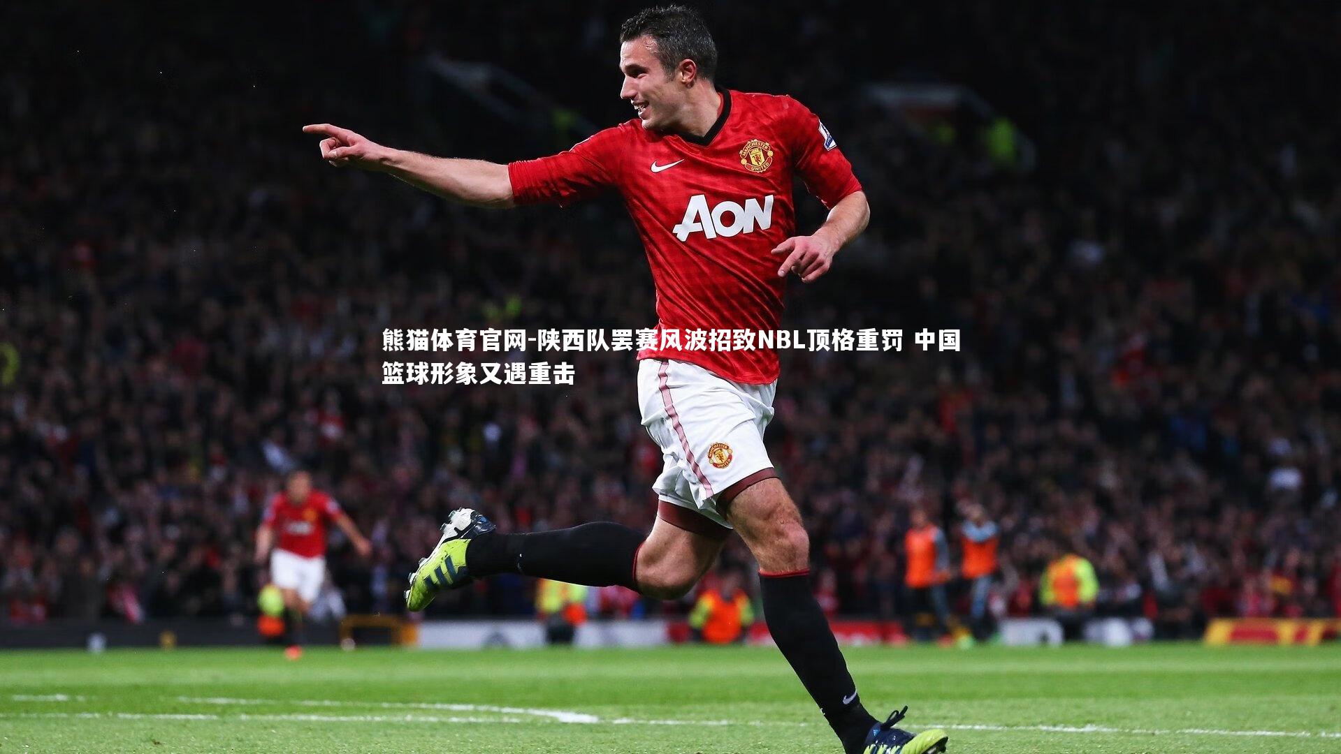 陕西队罢赛风波招致NBL顶格重罚 中国篮球形象又遇重击