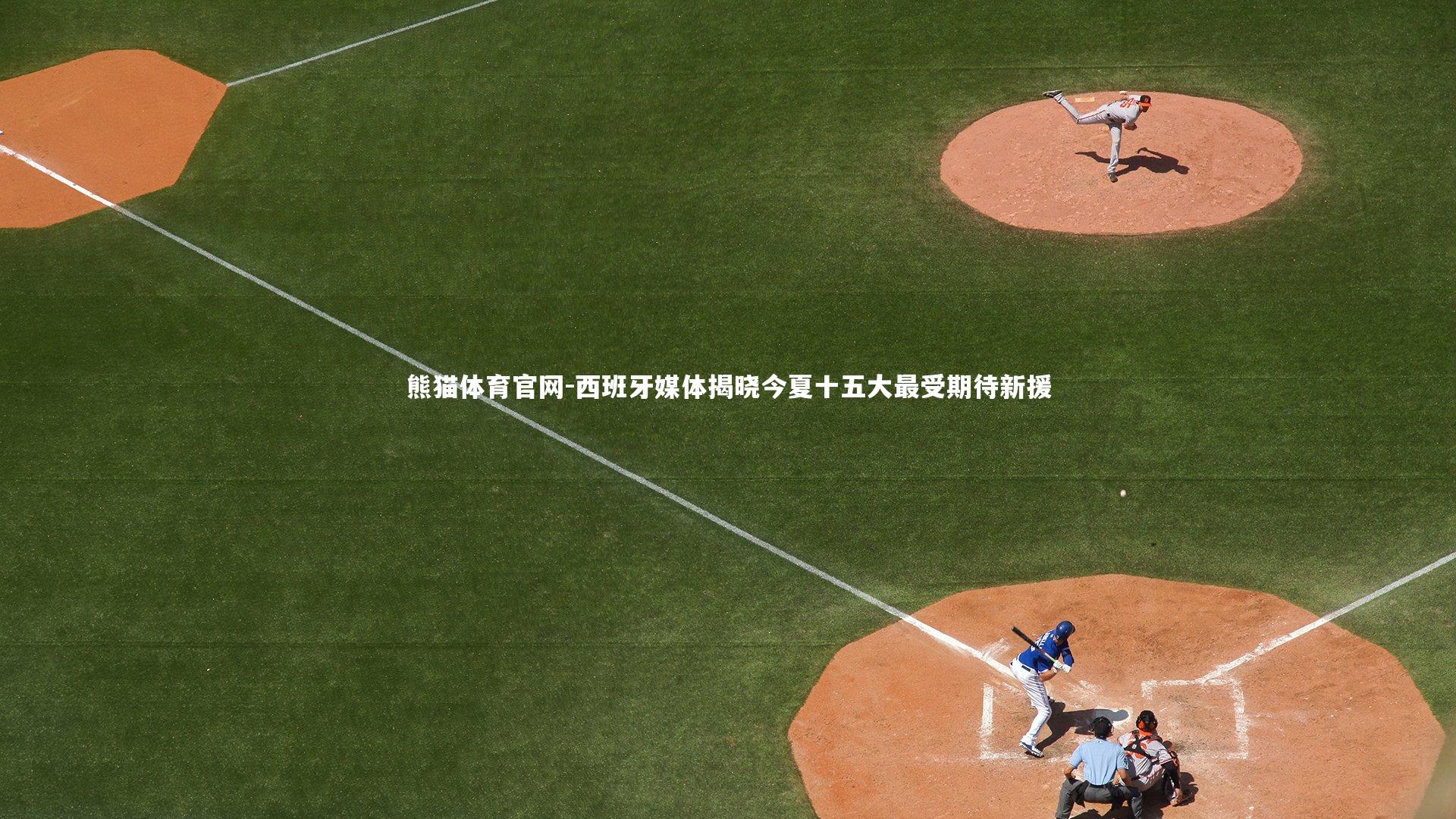 西班牙媒体揭晓今夏十五大最受期待新援