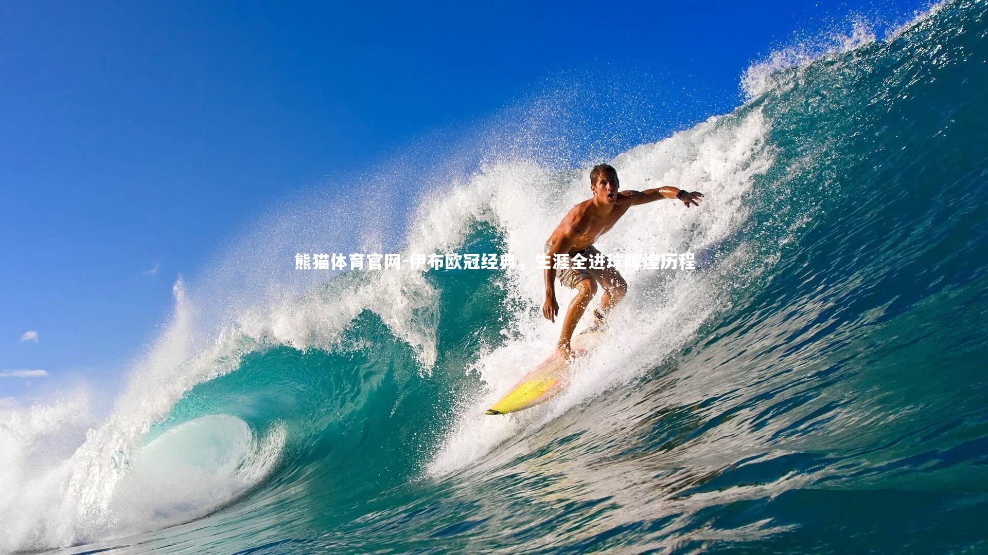 伊布欧冠经典，生涯全进球辉煌历程