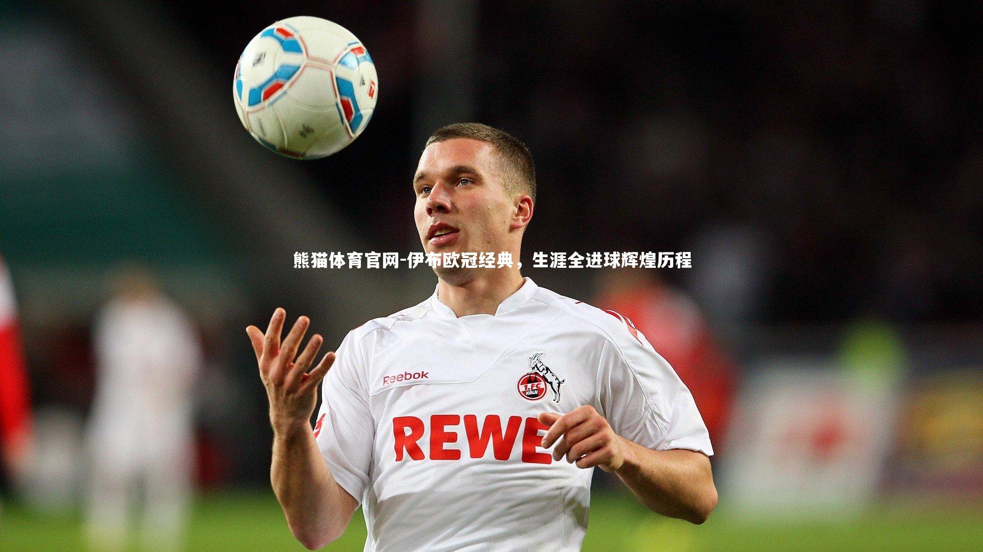 伊布欧冠经典，生涯全进球辉煌历程