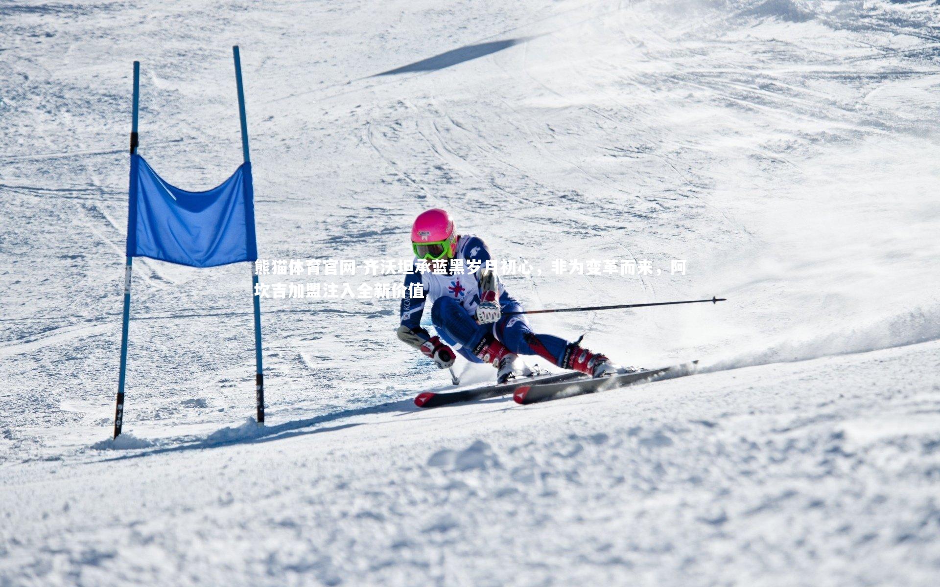 齐沃坦承蓝黑岁月初心,非为变革而来,阿坎吉加盟注入全新价值