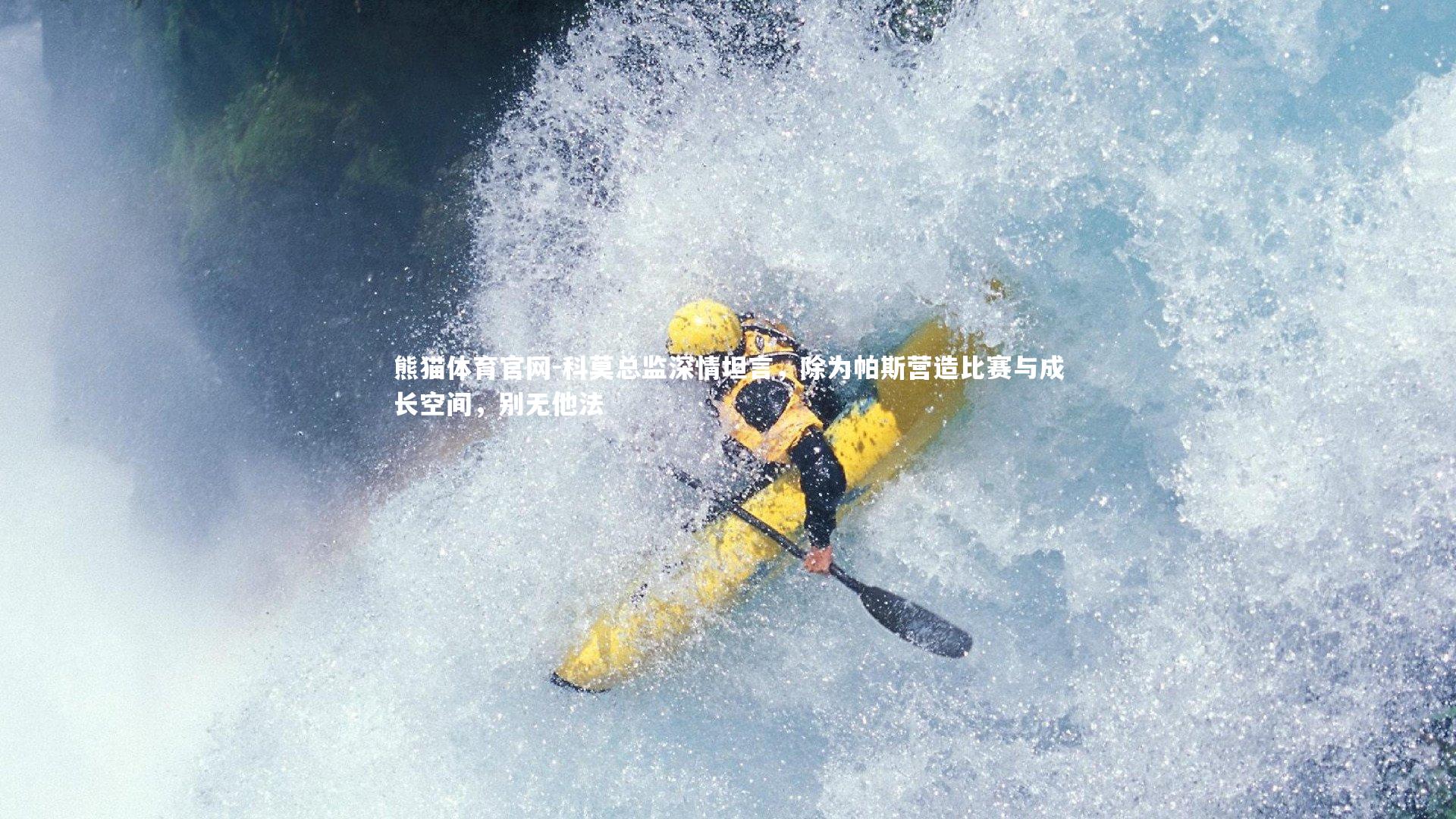 科莫总监深情坦言，除为帕斯营造比赛与成长空间，别无他法