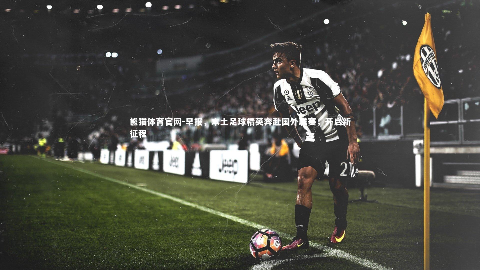 早报，本土足球精英奔赴国外联赛，开启新征程