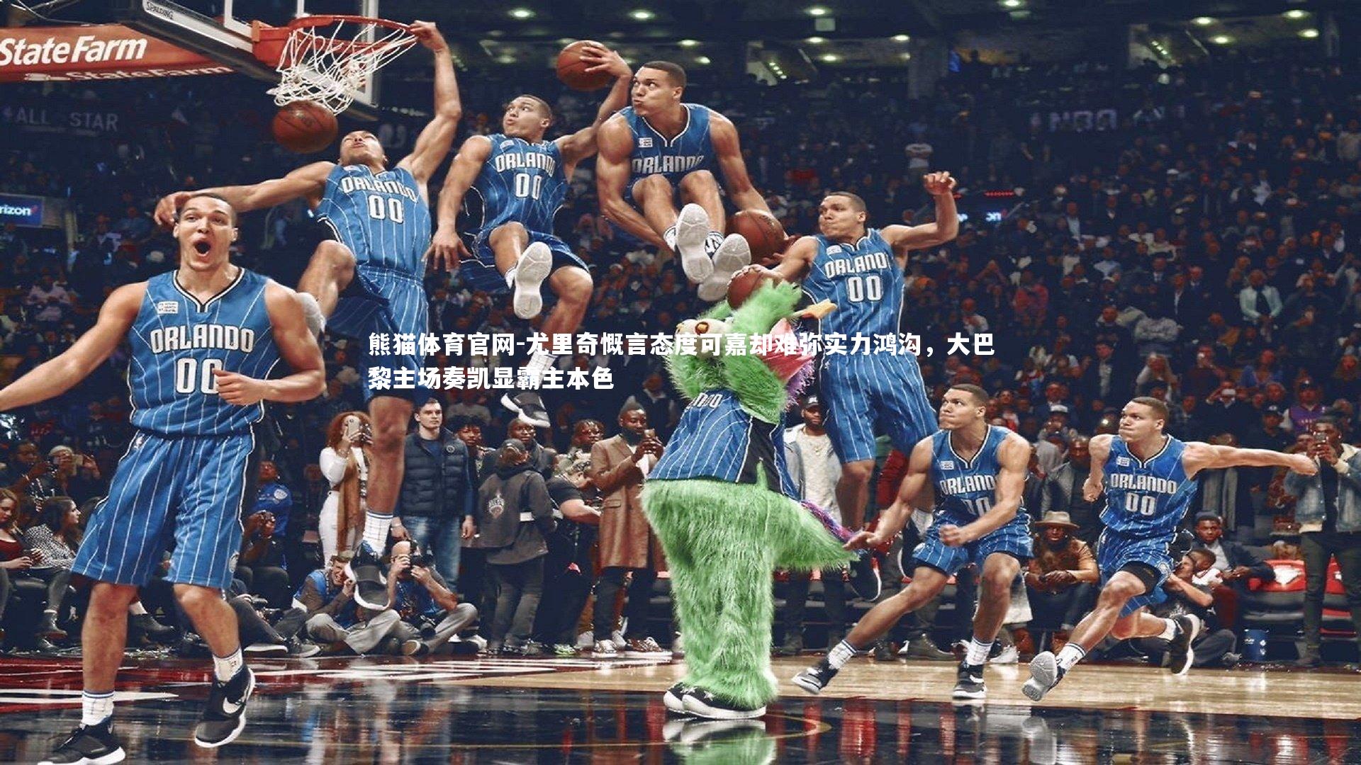 尤里奇慨言态度可嘉却难弥实力鸿沟，大巴黎主场奏凯显霸主本色