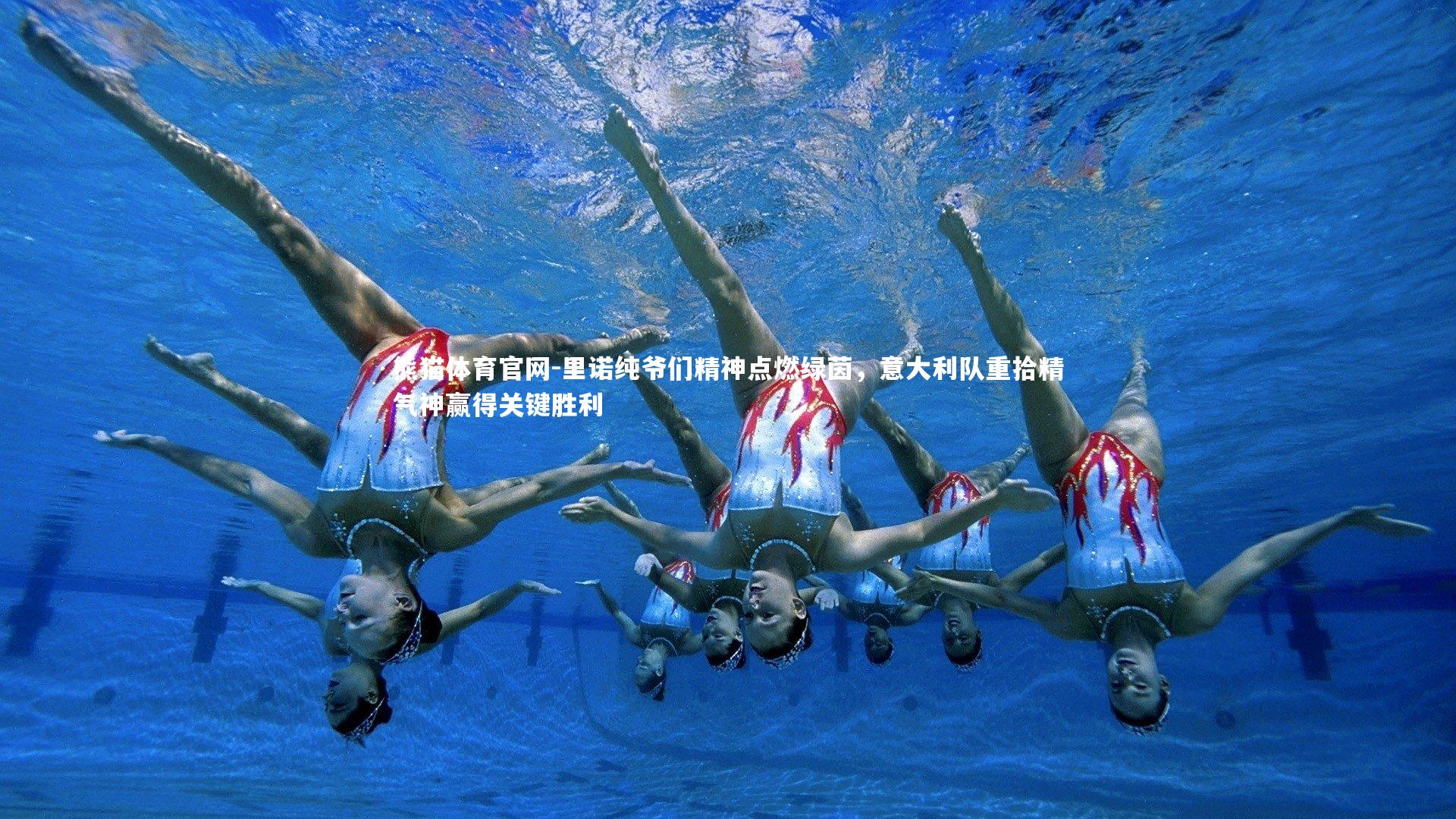 里诺纯爷们精神点燃绿茵，意大利队重拾精气神赢得关键胜利