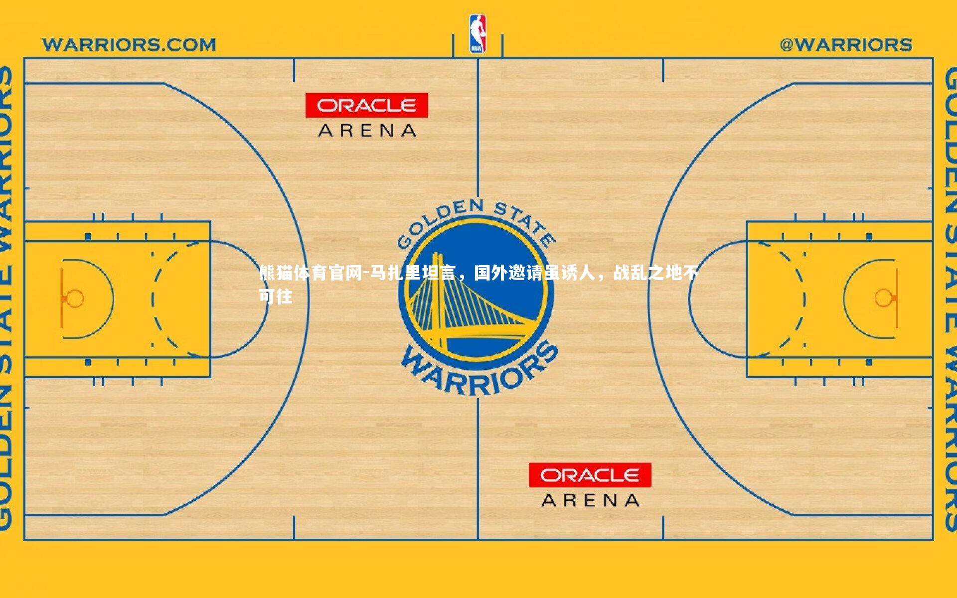 马扎里坦言，国外邀请虽诱人，战乱之地不可往