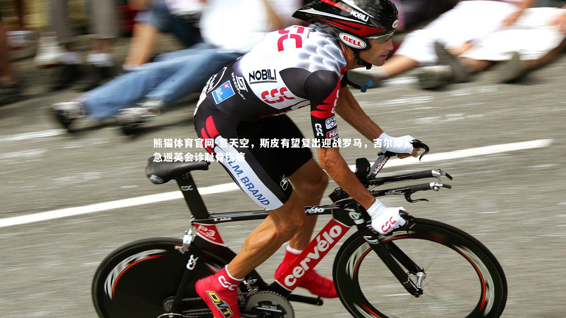 意天空，斯皮有望复出迎战罗马，吉尔摩紧急返英会诊耻骨伤痛